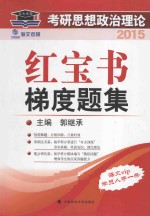 2015年北大燕园海文考研思想政治理论红宝书梯度题集 郭继承 海文VIP学员必备 人手一册 2015考研政治红宝书