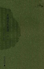 光绪梁氏家谱 2