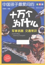 中国孩子最爱问的十万个为什么 军事武器 交通常识 彩图版