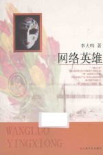 网络英雄