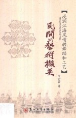 民间艺术撷英