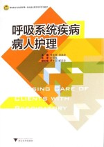 呼吸系统疾病病人护理