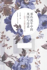 那些流年中的风情与沧桑 民国十大名媛的情爱人生