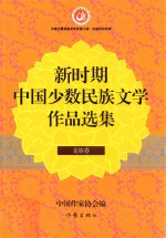 新时期中国少数民族文学作品选集 羌族卷
