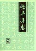 海丰县志 上