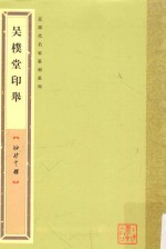袖珍印馆 吴朴堂印举