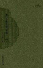 湛甘泉先生文集 3