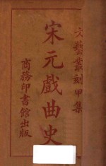 宋元戏曲史 文艺丛刻 甲集