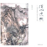 溪山逸兴 瑞祥斋藏陈玉圃书画作品选