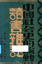 中国社会史的论战 读书杂志 第3辑(第2卷 第七八期合刊)