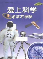 爱上科学 宇宙不神秘