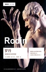 罗丹 激情的形体思想家