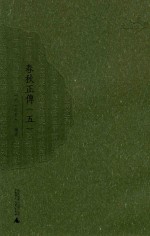 春秋正传 5