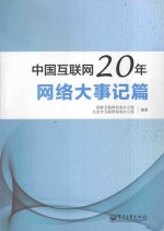 中国互联网20年 网络大事记篇