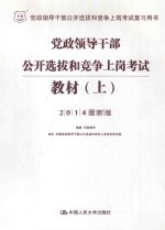 党政领导干部公开选拔和竞争上岗考试教材 上 2014最新版