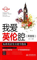 我爱英伦腔 标准英语发音速学指南 英音版