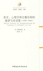 美学、心理学和宗教信仰的演讲与对话集 1938-1946