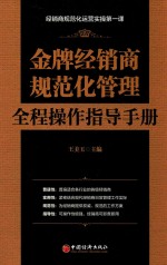 金牌经销商规范化管理全程操作指导手册