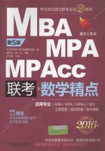 2016MBA MPA MPAcc联考 数学精点 第5版