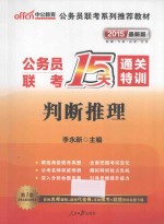 公务员联考15天通关特训 判断推理 中公教育2015最新版
