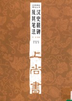 经典碑帖笔法丛书 汉史晨碑及其笔法 第2版