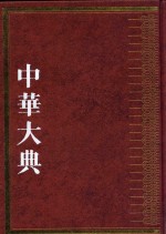 中华大典 林业典 森林资源与生态分典 1