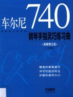 车尔尼740钢琴手指灵巧练习曲 演奏精注版