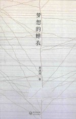 梦想的蝉衣