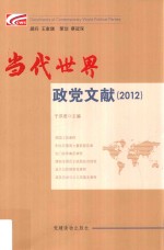 当代世界政党文献 2012