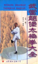武当赵堡太极拳大全 第2版