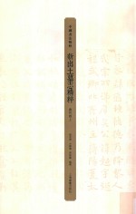 中国书法精粹 新出土墓志精粹 唐代卷上
