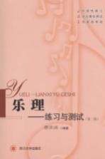 乐理 练习与测试 第2版