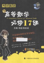 考研数学高等数学必修17课 2016