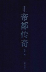 帝都传奇 第7卷