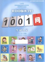 来自中国孩子的1001问 生命人文