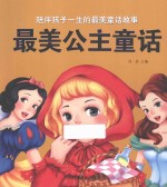 陪伴孩子一生的最美童话故事 最美公主童话