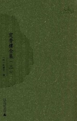 定香楼全集 3
