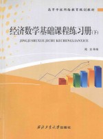 经济数学基础课程练习册 下