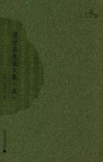 湛甘泉先生文集 5