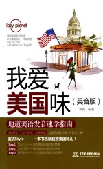 我爱美国味 地道美语发音速学指南 美音版