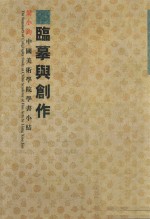 临摹与创作 梁小钧中国美术学院学书小结