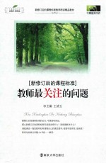 新修订后的课程标准教师最关注的问题