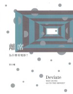 离席 为什么看电影?