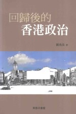回归后的香港政治