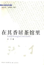 在其香居茶馆里