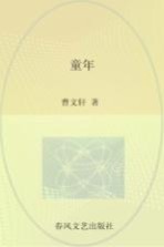 童年 彩色注音 注音版