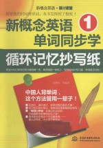 新概念英语1单词同步学循环记忆抄写纸