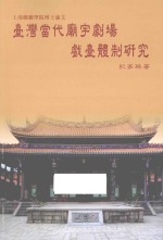 台湾当代庙宇剧场戏台体制研究