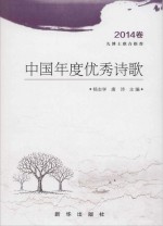 中国年度优秀诗歌 2014卷