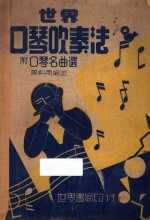 世界口琴吹奏法 附口琴名曲选